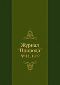 Журнал "Природа". № 11, 1969