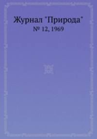 Журнал "Природа". № 12, 1969
