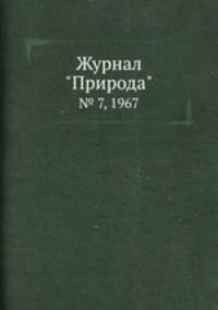 Журнал "Природа". № 7, 1967