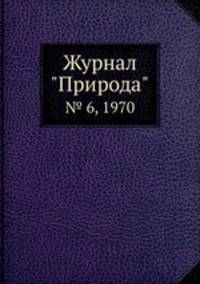 Журнал "Природа". № 6, 1970