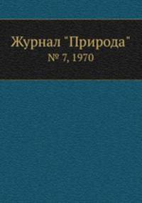 Журнал "Природа". № 7, 1970