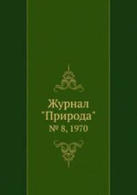 Журнал "Природа". № 8, 1970