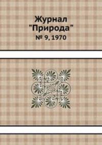Журнал "Природа". № 9, 1970