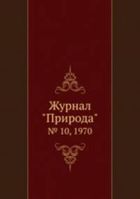 Журнал "Природа". № 10, 1970