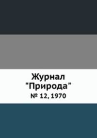 Журнал "Природа". № 12, 1970