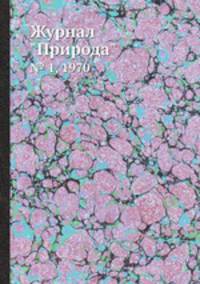 Журнал "Природа". № 1, 1970