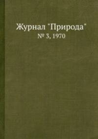 Журнал "Природа". № 3, 1970