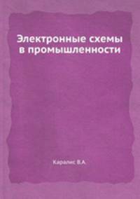 Электронные схемы в промышленности