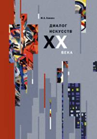 Диалог искусства XX века. Очерки взаимодействия искусств в культуре
