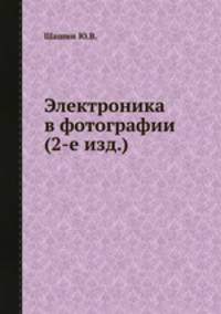 Электроника в фотографии (2-е изд.)