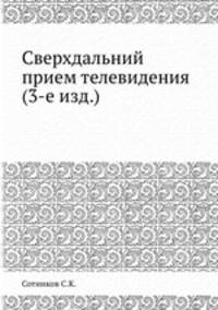 Сверхдальний прием телевидения (3-е изд.)