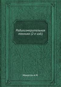 Радиоизмерительная техника (2-е изд.)