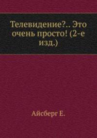 Телевидение?.. Это очень просто! (2-е изд.)