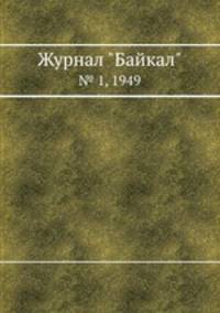 Журнал "Байкал". № 1, 1949