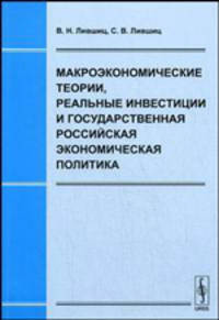 Макроэкономические теории, реальные инвестиции и государственная российская экономическая политика