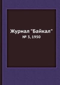 Журнал "Байкал". № 3, 1950