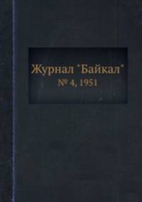 Журнал "Байкал". № 4, 1951