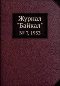 Журнал "Байкал". № 7, 1953