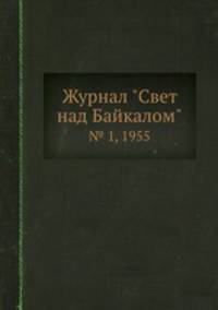 Журнал "Свет над Байкалом". № 1, 1955