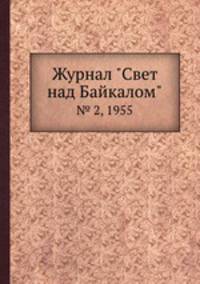 Журнал "Свет над Байкалом". № 2, 1955