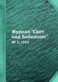 Журнал "Свет над Байкалом". № 3, 1955