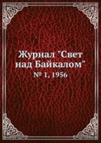 Журнал "Свет над Байкалом". № 1, 1956