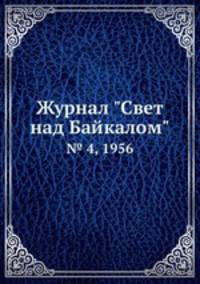 Журнал "Свет над Байкалом". № 4, 1956