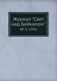 Журнал "Свет над Байкалом". № 5, 1956