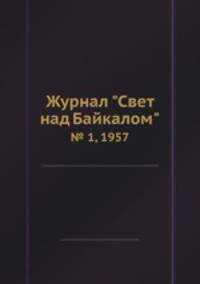 Журнал "Свет над Байкалом". № 1, 1957
