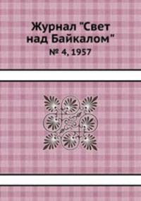Журнал "Свет над Байкалом". № 4, 1957