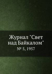 Журнал "Свет над Байкалом". № 5, 1957
