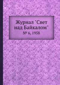 Журнал "Свет над Байкалом". № 6, 1958