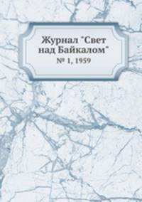 Журнал "Свет над Байкалом". № 1, 1959