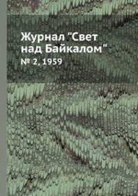 Журнал "Свет над Байкалом". № 2, 1959