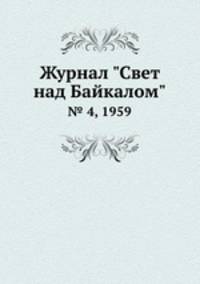 Журнал "Свет над Байкалом". № 4, 1959