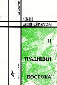 Искания европейской режиссуры и традиции Востока - 2 изд.