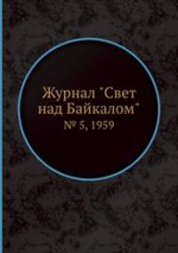 Журнал "Свет над Байкалом". № 5, 1959