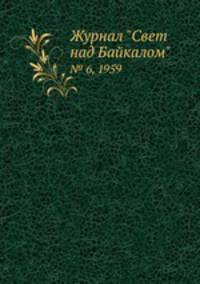 Журнал "Свет над Байкалом". № 6, 1959