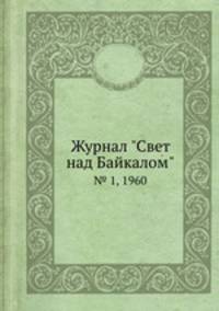 Журнал "Свет над Байкалом". № 1, 1960