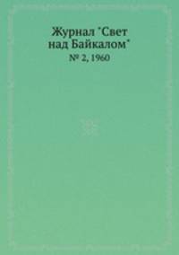 Журнал "Свет над Байкалом". № 2, 1960