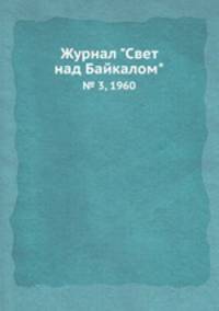 Журнал "Свет над Байкалом". № 3, 1960