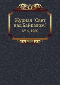Журнал "Свет над Байкалом". № 4, 1960