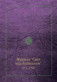 Журнал "Свет над Байкалом". № 5, 1960