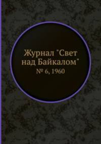 Журнал "Свет над Байкалом". № 6, 1960