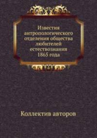Известия антропологического отделения общества любителей естествознания 1865 года