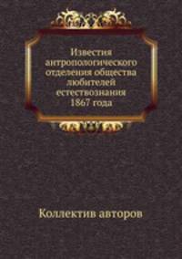 Известия антропологического отделения общества любителей естествознания 1867 года