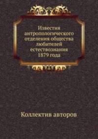 Известия антропологического отделения общества любителей естествознания 1879 года