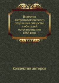 Известия антропологического отделения общества любителей естествознания 1888 года