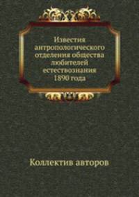 Известия антропологического отделения общества любителей естествознания 1890 года
