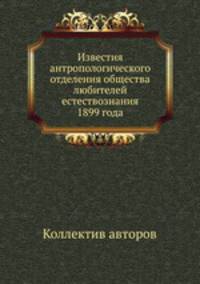 Известия антропологического отделения общества любителей естествознания 1899 года